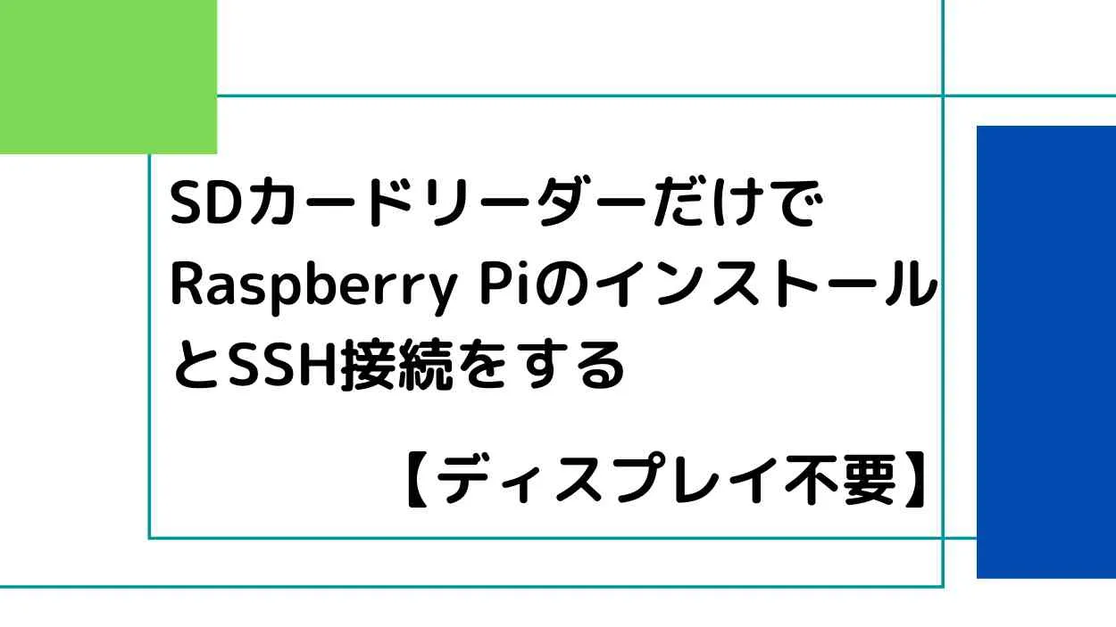 SDカードリーダーだけでRaspberry PiのインストールとSSH接続をする